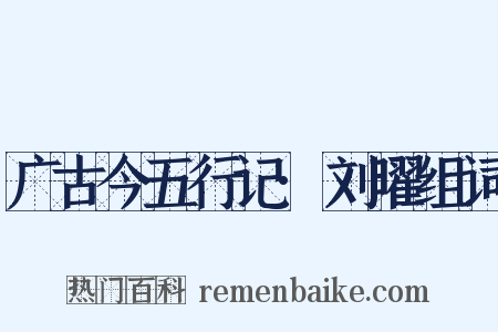 广古今五行记·刘曜组词是什么意思的图片